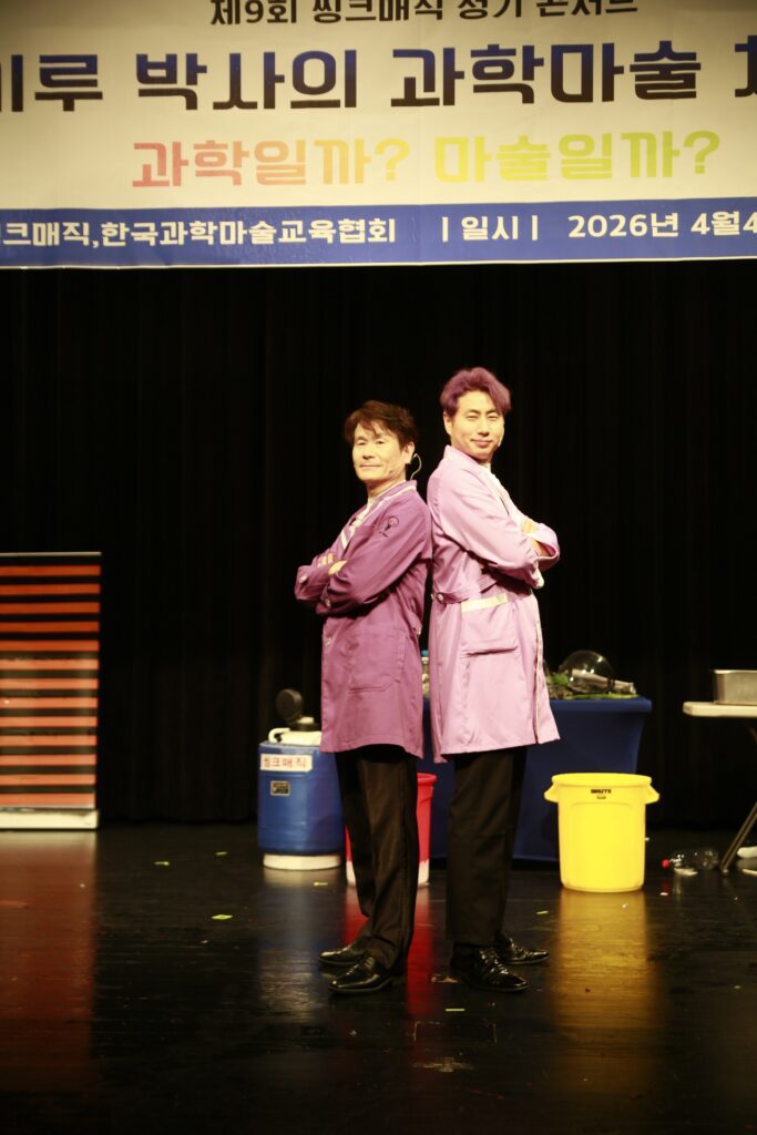 대한민국에서 가장 과학마술을 잘하는 씽크매직 과학마술체험쇼